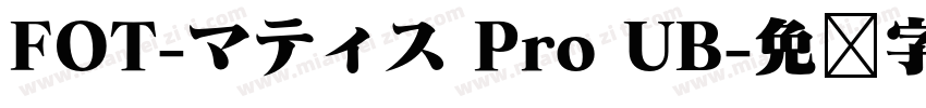 FOT-マティス Pro UB字体转换
